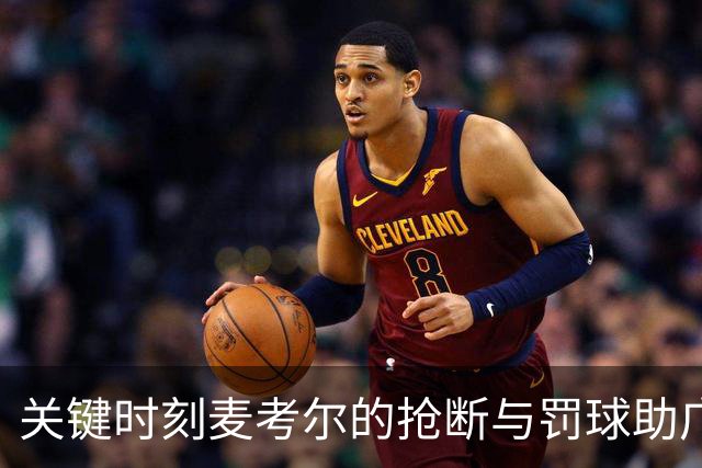 关键时刻麦考尔的抢断与罚球助广州锁定胜局