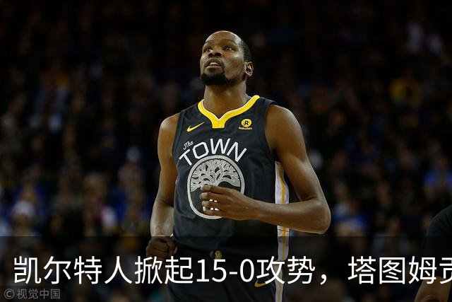 凯尔特人掀起15-0攻势，塔图姆贡献关键分数逆转活塞