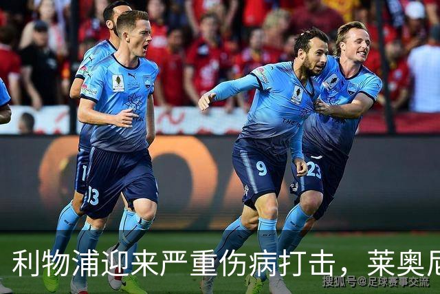 利物浦迎来严重伤病打击，莱奥尼至少缺阵至12月