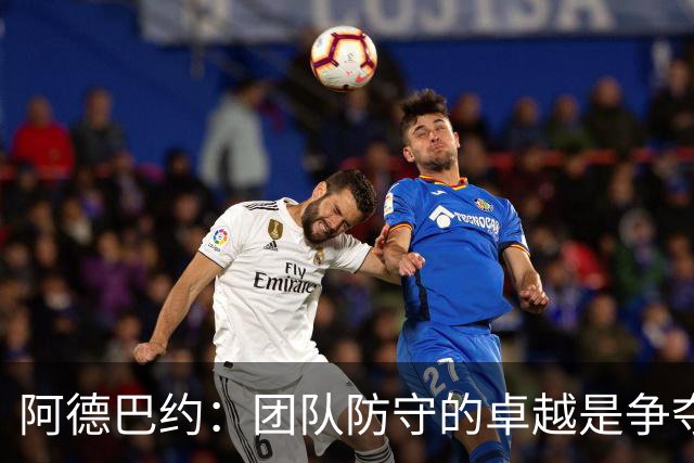阿德巴约：团队防守的卓越是争夺DPOY的关键